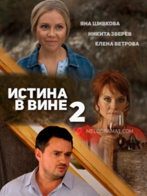 Постер: Истина в вине 2
